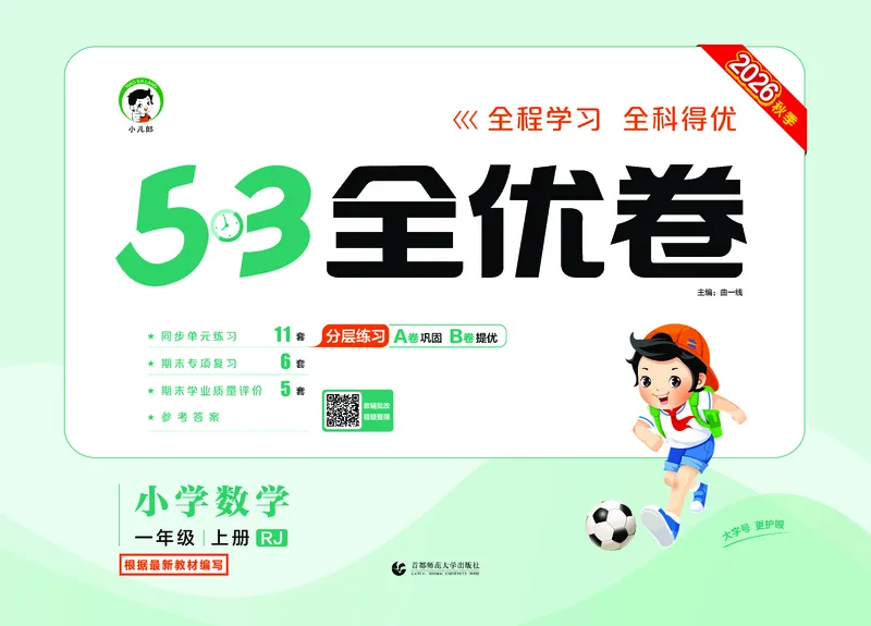 《全优卷一上人教数学_1785480332542_52026秋小学《53》系列语数英_53天天练_26秋53全优卷数学人教（半本）1-6》第1页预览