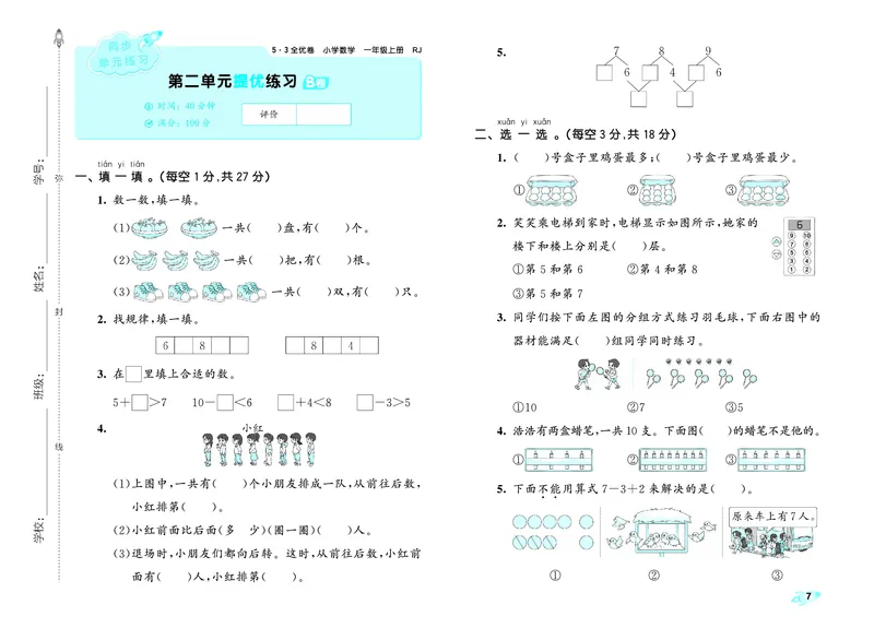 《全优卷一上人教数学_1785480332542_52026秋小学《53》系列语数英_53天天练_26秋53全优卷数学人教（半本）1-6》第10页预览