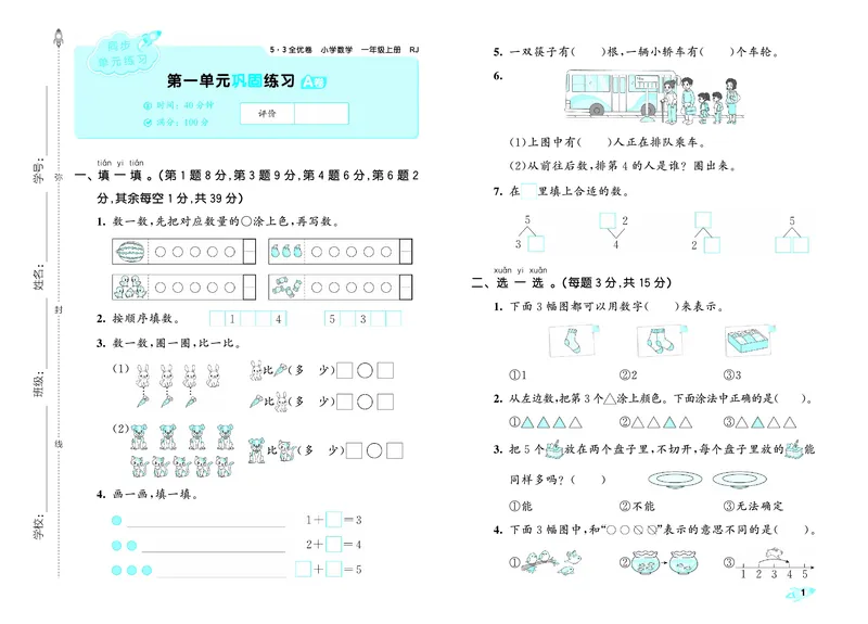《全优卷一上人教数学_1785480332542_52026秋小学《53》系列语数英_53天天练_26秋53全优卷数学人教（半本）1-6》第4页预览