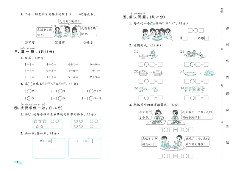 《全优卷一上人教数学_1785480332542_52026秋小学《53》系列语数英_53天天练_26秋53全优卷数学人教（半本）1-6》第5页预览