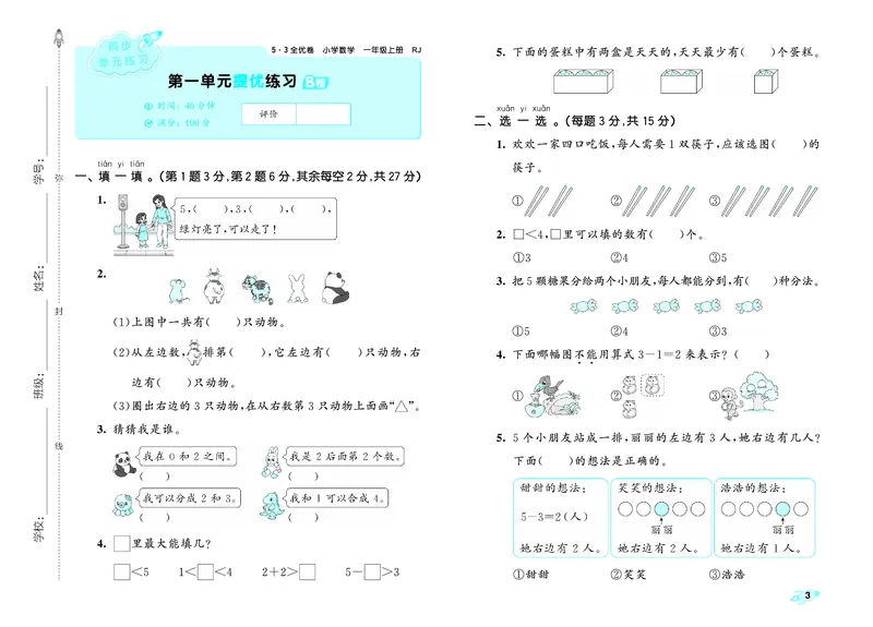 《全优卷一上人教数学_1785480332542_52026秋小学《53》系列语数英_53天天练_26秋53全优卷数学人教（半本）1-6》第6页预览