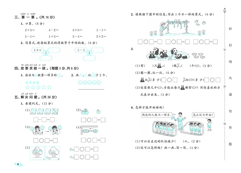 《全优卷一上人教数学_1785480332542_52026秋小学《53》系列语数英_53天天练_26秋53全优卷数学人教（半本）1-6》第7页预览