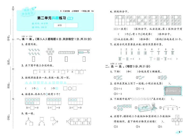 《全优卷一上人教数学_1785480332542_52026秋小学《53》系列语数英_53天天练_26秋53全优卷数学人教（半本）1-6》第8页预览
