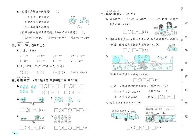 《全优卷一上人教数学_1785480332542_52026秋小学《53》系列语数英_53天天练_26秋53全优卷数学人教（半本）1-6》第9页预览