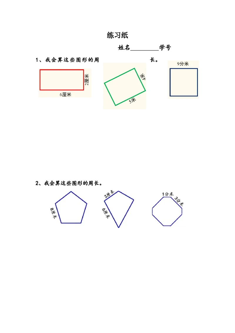《练习纸_人教版小学数学1-6上优质公开课教学视频+课件+教案_人教版小学数学3上优质公开课_1.人教版数学公开课3上最新整理_7.长方形和正方形》第1页预览