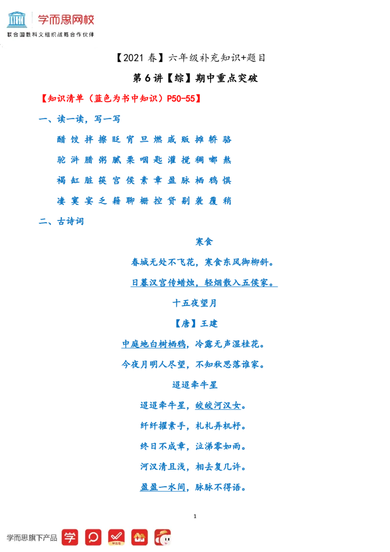 《2021春-知识题目补充六年级第6讲-d905fc431baf_小学学而思全套_六年级全套_六年级2020年暑-2021年春直播课程_2021年春季课程六年级_第06讲综直击考场——期中重点突破_资料》第1页预览
