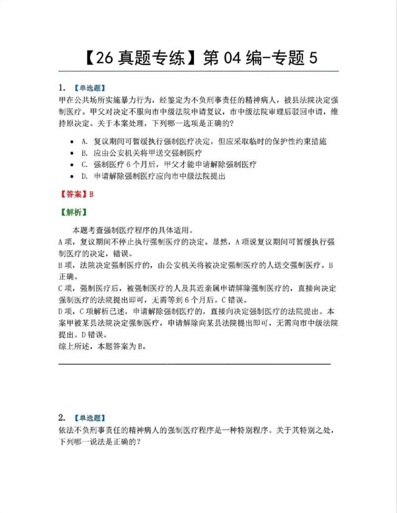 《24.第04编-专题5答案_2026法考客观_众-H_2026法考系统强化（内部）合集_系统强化课后练习题_05系统强化刑诉法课后练习题》第1页预览