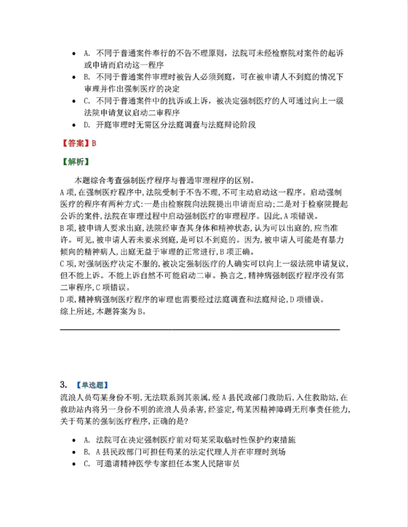 《24.第04编-专题5答案_2026法考客观_众-H_2026法考系统强化（内部）合集_系统强化课后练习题_05系统强化刑诉法课后练习题》第2页预览