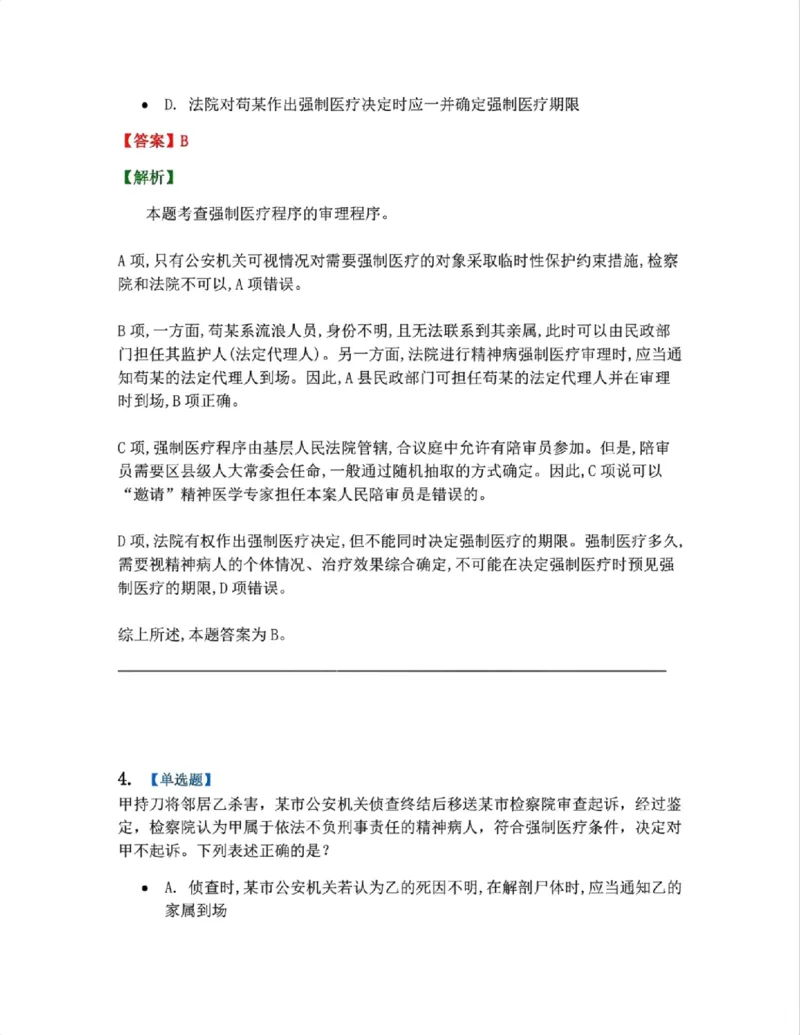 《24.第04编-专题5答案_2026法考客观_众-H_2026法考系统强化（内部）合集_系统强化课后练习题_05系统强化刑诉法课后练习题》第3页预览