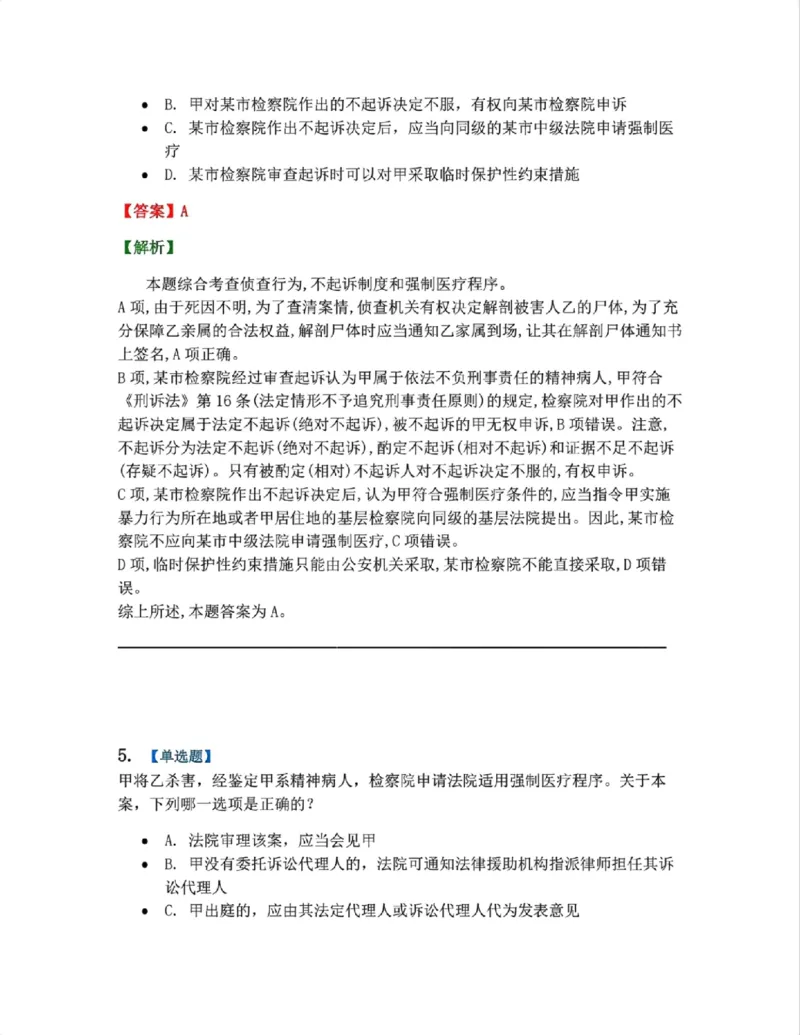 《24.第04编-专题5答案_2026法考客观_众-H_2026法考系统强化（内部）合集_系统强化课后练习题_05系统强化刑诉法课后练习题》第4页预览