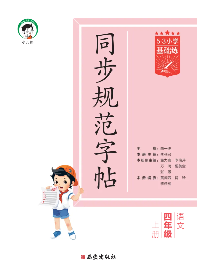 《同步规范字帖四上语文_1785489620069_52026秋小学《53》系列语数英_53天天练_🐐53同步字帖26年上册语文抢先缺1》第2页预览