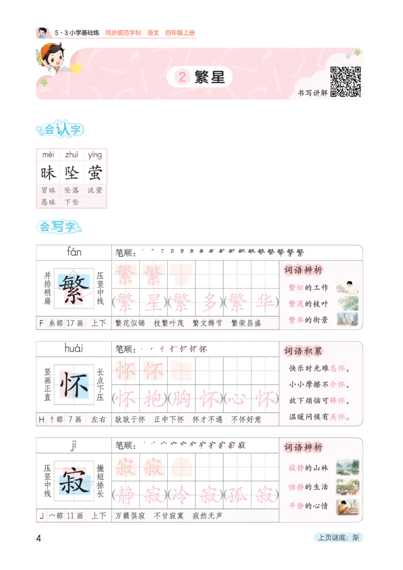 《同步规范字帖四上语文_1785489620069_52026秋小学《53》系列语数英_53天天练_🐐53同步字帖26年上册语文抢先缺1》第8页预览