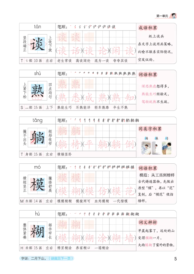 《同步规范字帖四上语文_1785489620069_52026秋小学《53》系列语数英_53天天练_🐐53同步字帖26年上册语文抢先缺1》第9页预览
