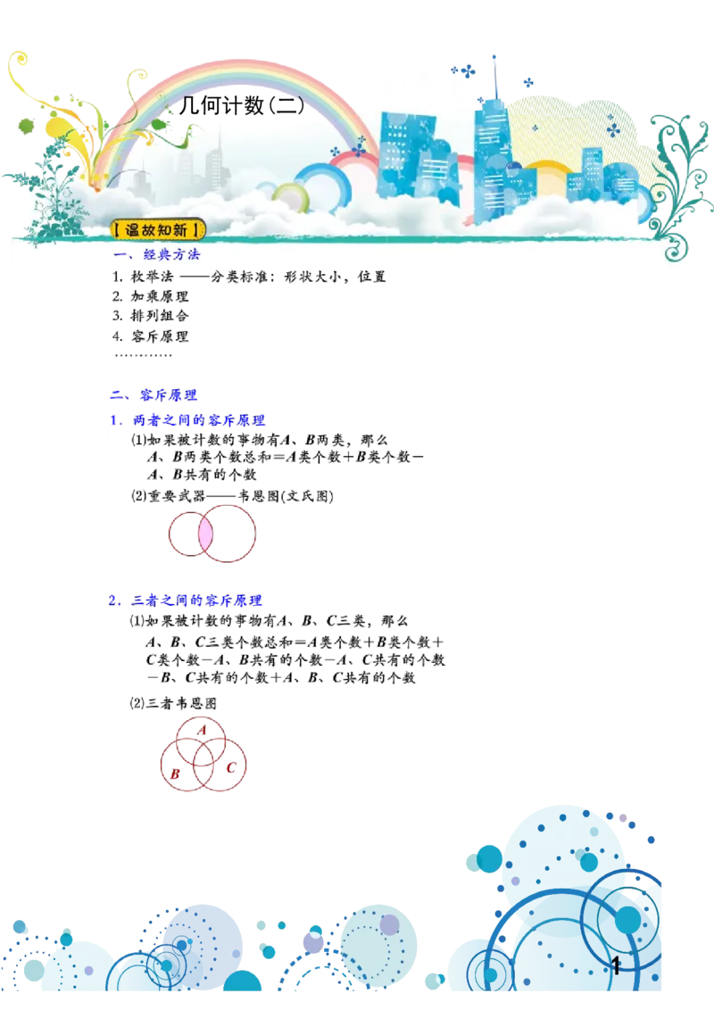 《几何计数（竞赛篇）_学而思小学奥数七大专题（全）(1)_[七大专题]计数专题_几何计数（竞赛篇）》第1页预览