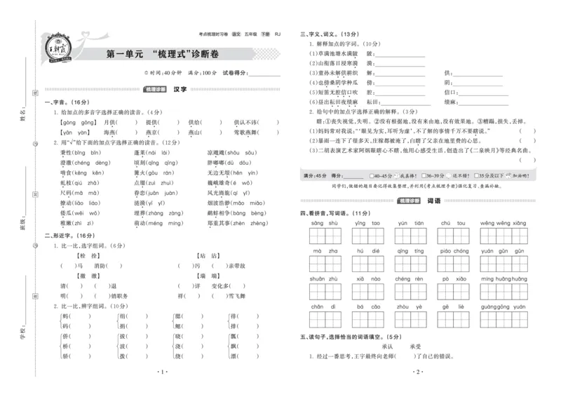 《考点梳理时习卷—人教五语下册（正文）_小学语文精品试卷合集（1-6年级下册）_《王朝霞试卷》》第1页预览