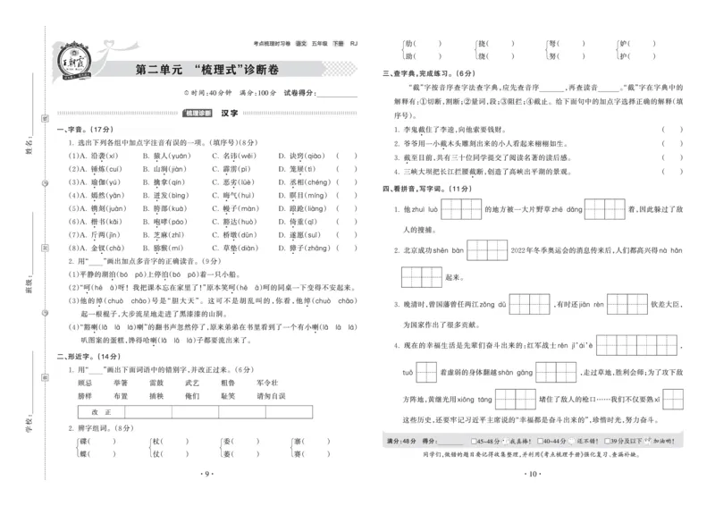 《考点梳理时习卷—人教五语下册（正文）_小学语文精品试卷合集（1-6年级下册）_《王朝霞试卷》》第5页预览