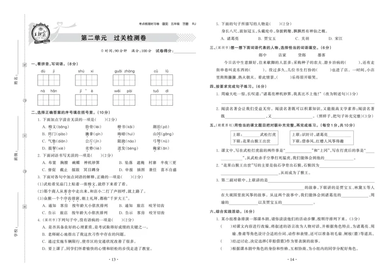 《考点梳理时习卷—人教五语下册（正文）_小学语文精品试卷合集（1-6年级下册）_《王朝霞试卷》》第7页预览