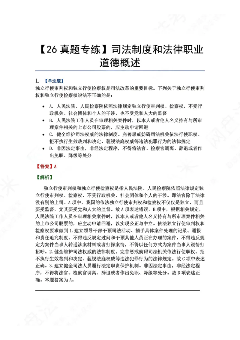 《30.司法制度和法律职业道德概述答案_2026法考客观_众-H_2026法考系统强化（内部）合集_00.配套资料(含知识点汇总)_04.随堂练习（内部题）_07.理论法》第1页预览
