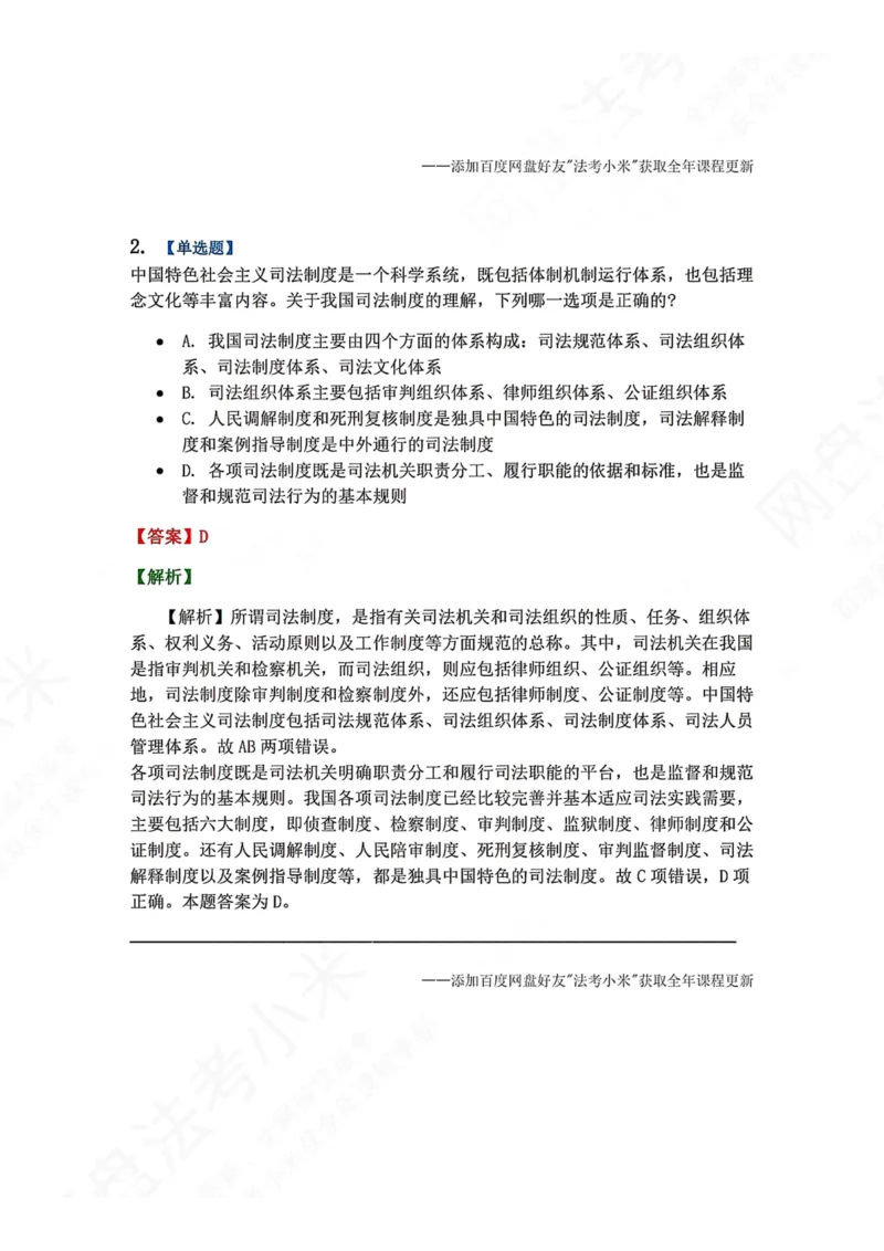 《30.司法制度和法律职业道德概述答案_2026法考客观_众-H_2026法考系统强化（内部）合集_00.配套资料(含知识点汇总)_04.随堂练习（内部题）_07.理论法》第2页预览