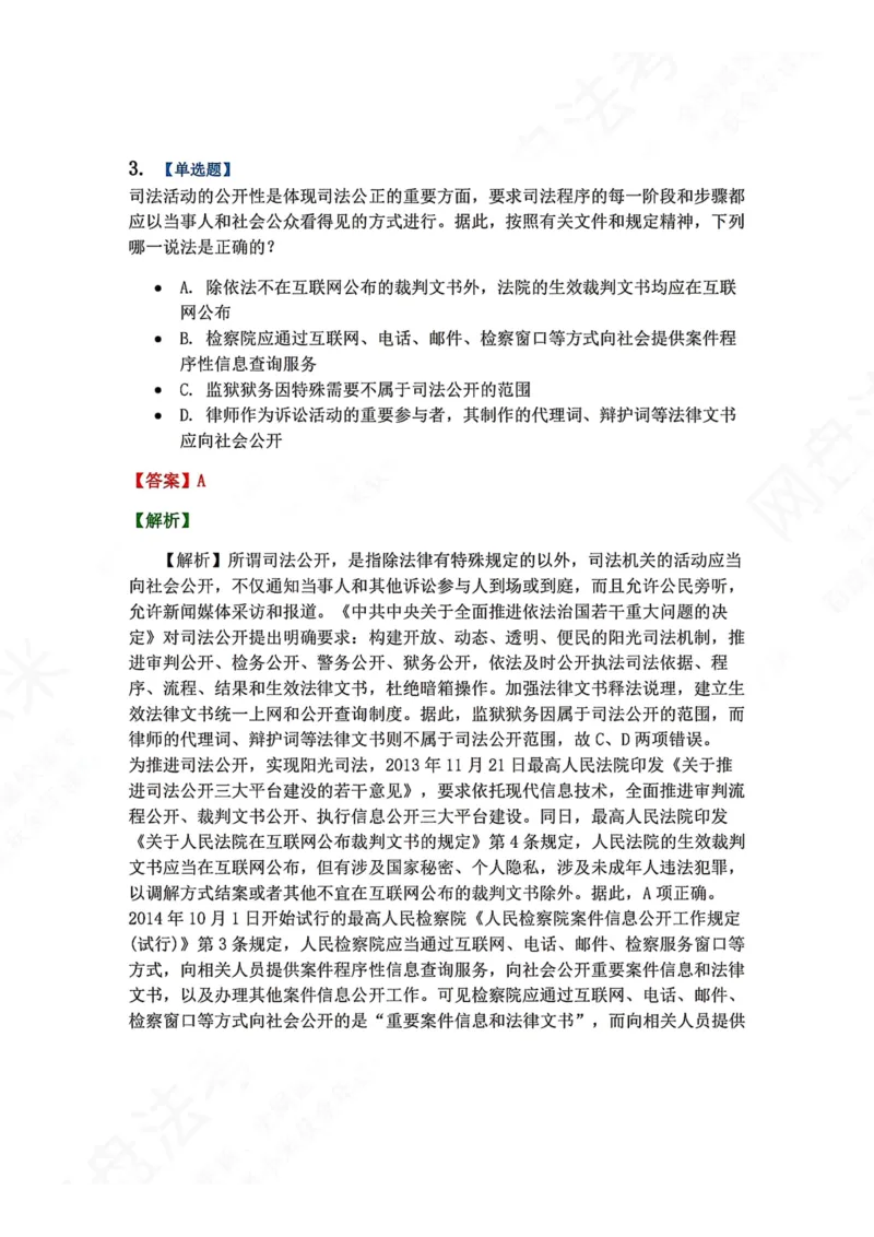 《30.司法制度和法律职业道德概述答案_2026法考客观_众-H_2026法考系统强化（内部）合集_00.配套资料(含知识点汇总)_04.随堂练习（内部题）_07.理论法》第3页预览