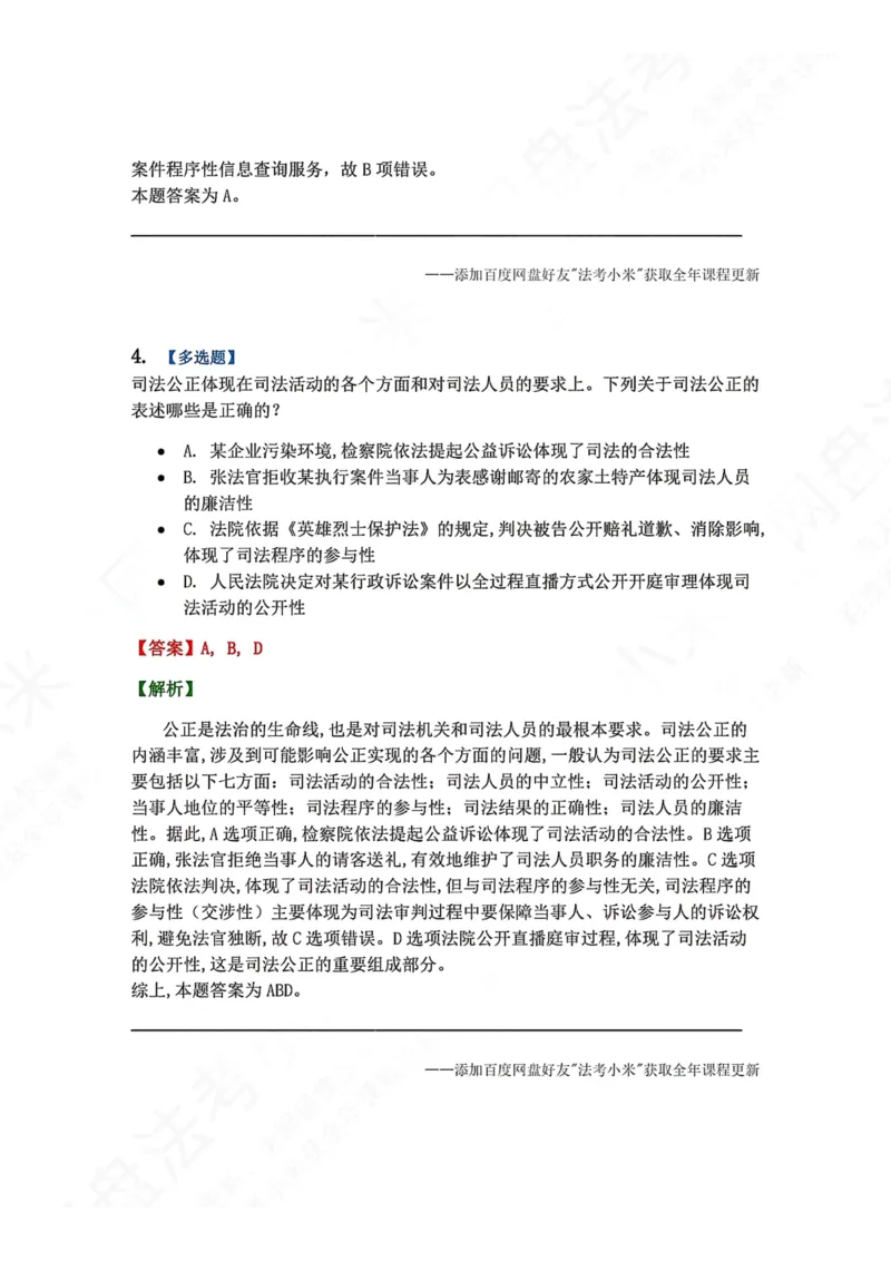 《30.司法制度和法律职业道德概述答案_2026法考客观_众-H_2026法考系统强化（内部）合集_00.配套资料(含知识点汇总)_04.随堂练习（内部题）_07.理论法》第4页预览