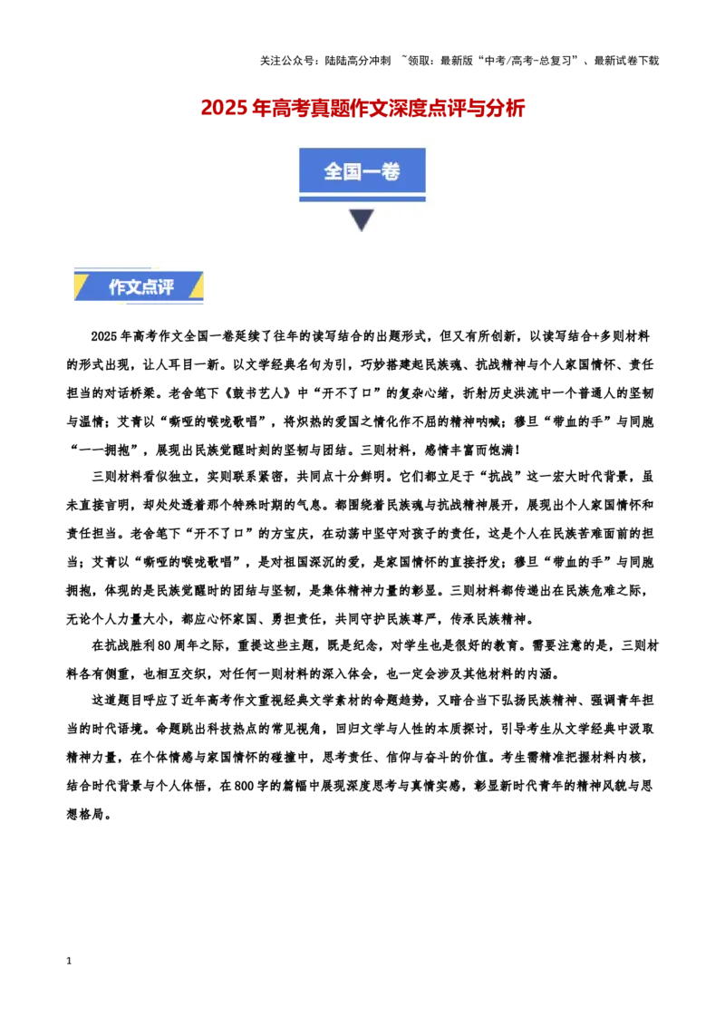《全国一卷-2025年高考语文真题作文深度点评与分析_专项复习_2025年_2025年高考语文真题作文深度点评与分析》第1页预览