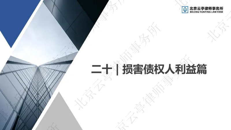 《20、损害债权人利益篇-上_2026法考客观_其他_3.梁玉茹《公司法律服务全流程实战课》_梁玉茹《公司法律服务全流程实战课》》第5页预览
