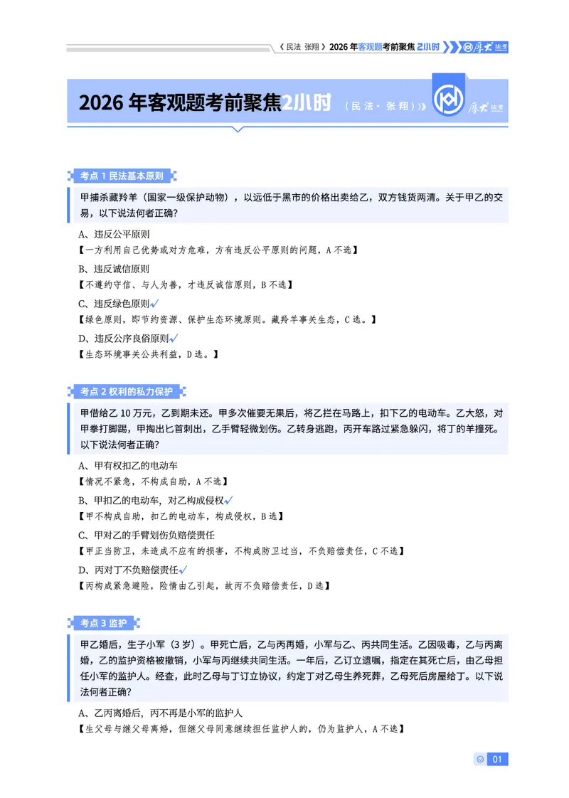 《26HD考前聚焦-民法张翔_2026法考客观_厚-D_1626HD考前聚焦_00讲义》第1页预览