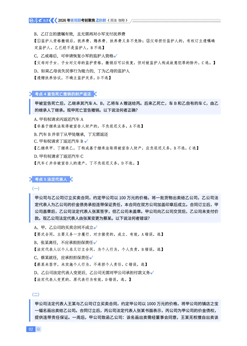《26HD考前聚焦-民法张翔_2026法考客观_厚-D_1626HD考前聚焦_00讲义》第2页预览