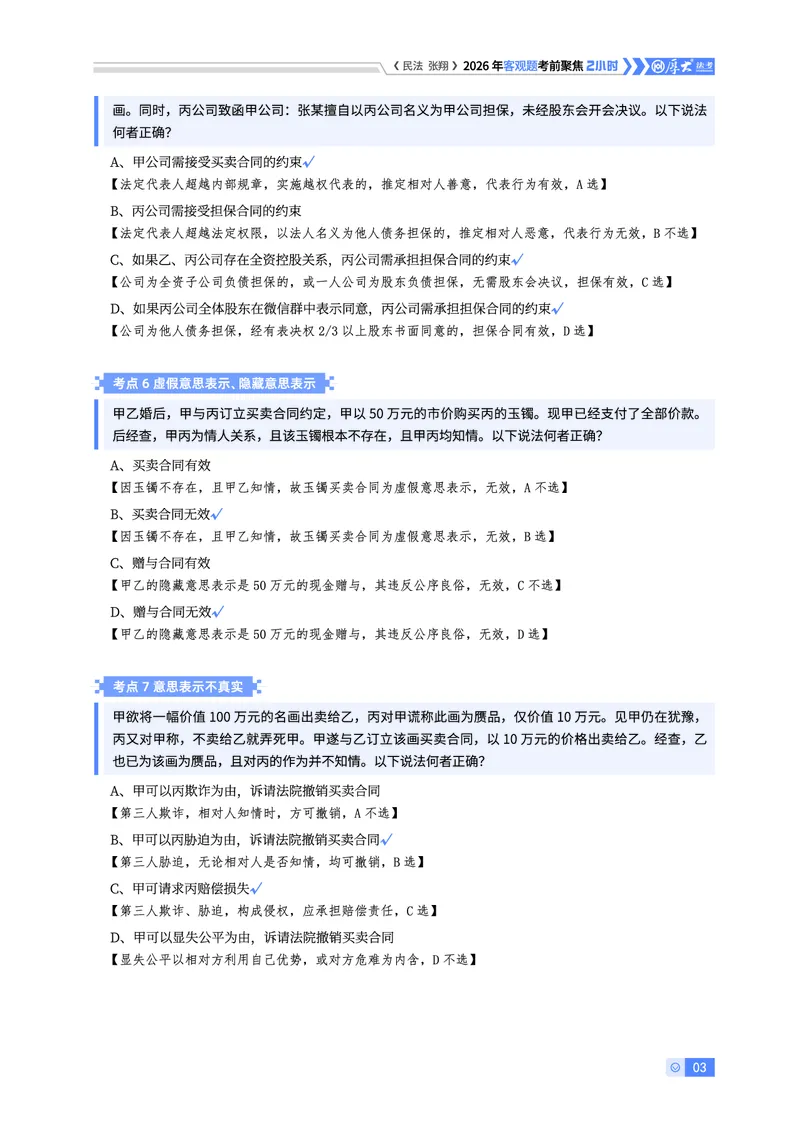 《26HD考前聚焦-民法张翔_2026法考客观_厚-D_1626HD考前聚焦_00讲义》第3页预览