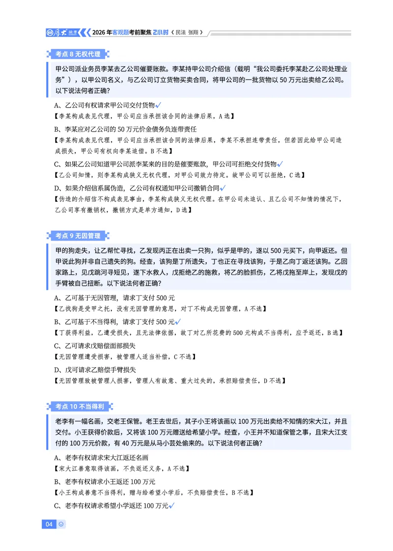 《26HD考前聚焦-民法张翔_2026法考客观_厚-D_1626HD考前聚焦_00讲义》第4页预览