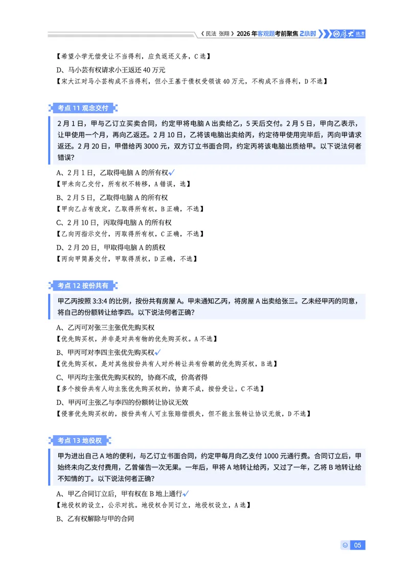 《26HD考前聚焦-民法张翔_2026法考客观_厚-D_1626HD考前聚焦_00讲义》第5页预览