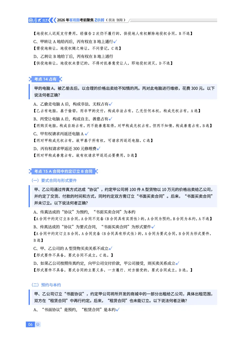 《26HD考前聚焦-民法张翔_2026法考客观_厚-D_1626HD考前聚焦_00讲义》第6页预览