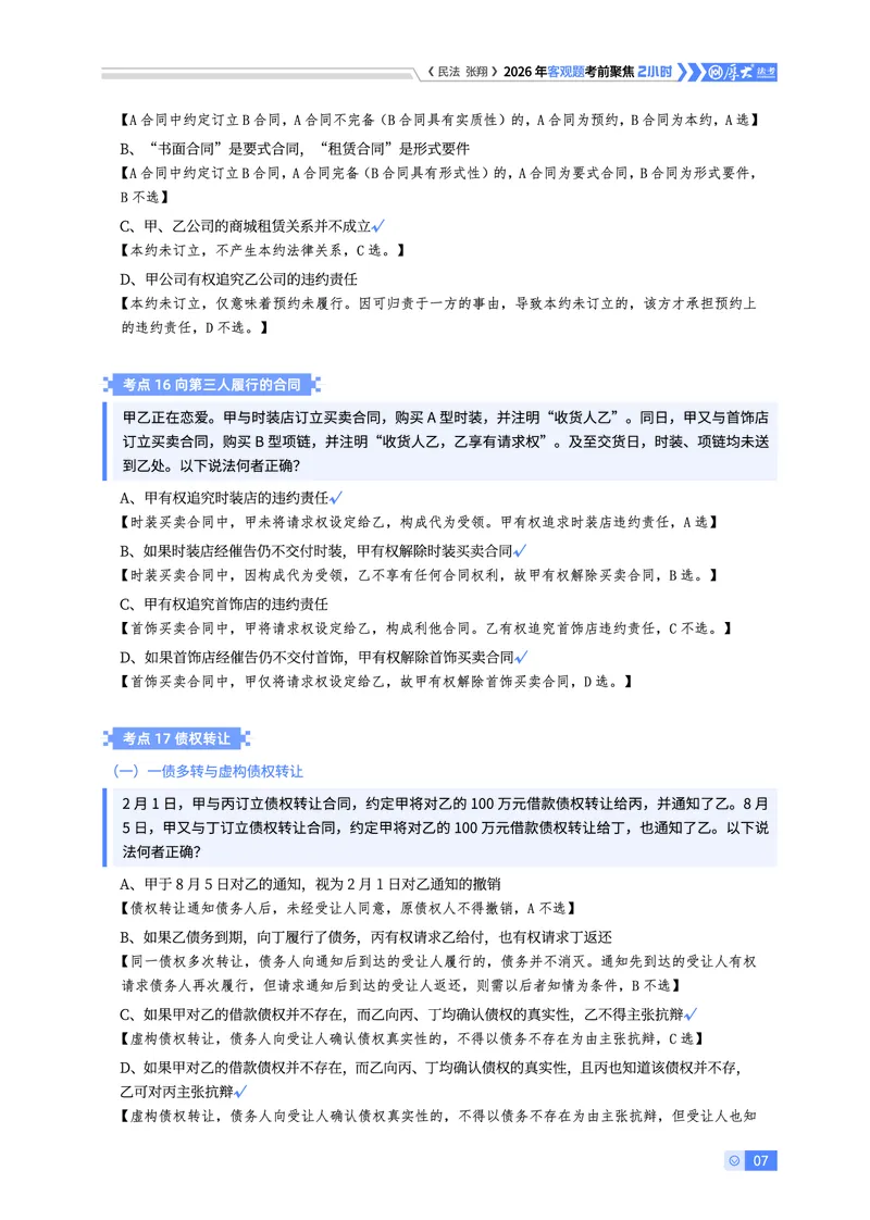 《26HD考前聚焦-民法张翔_2026法考客观_厚-D_1626HD考前聚焦_00讲义》第7页预览