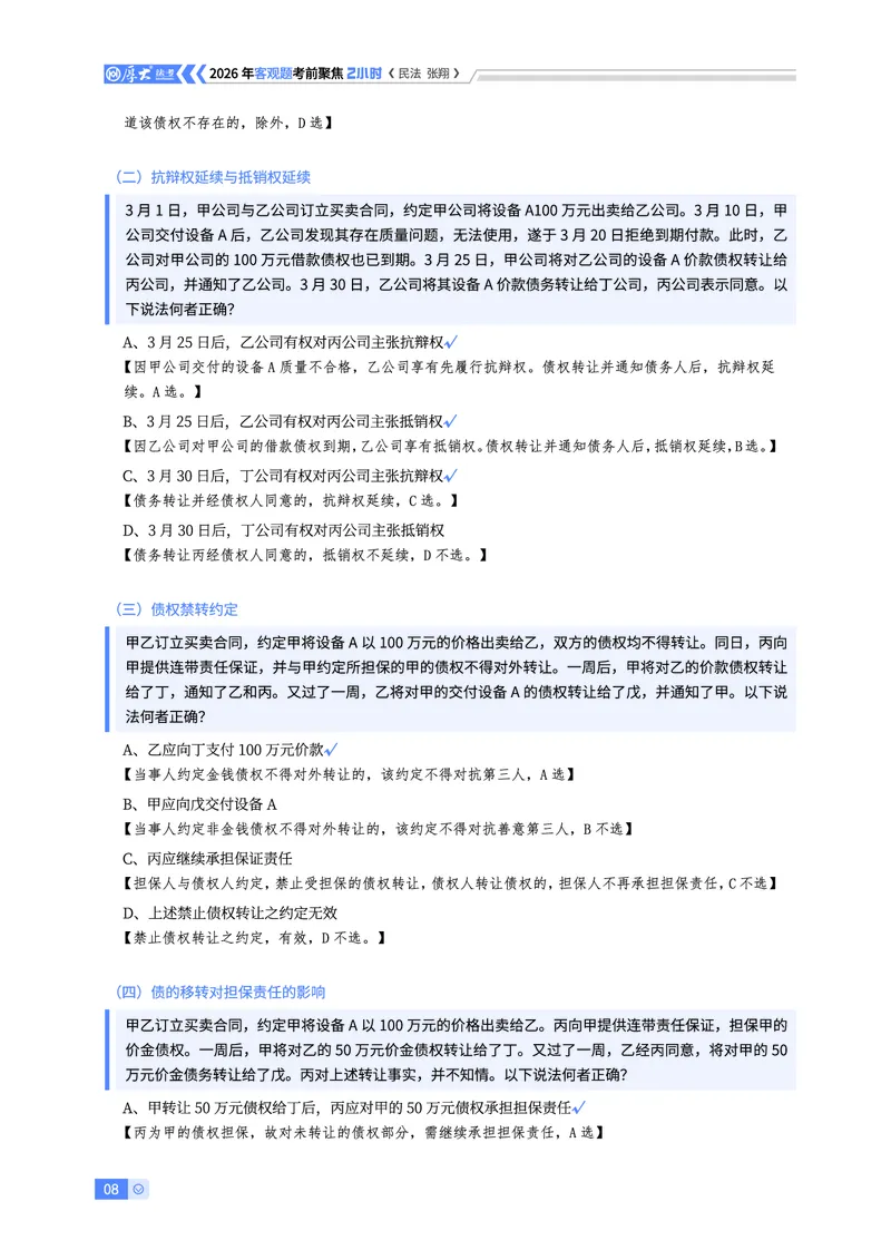 《26HD考前聚焦-民法张翔_2026法考客观_厚-D_1626HD考前聚焦_00讲义》第8页预览