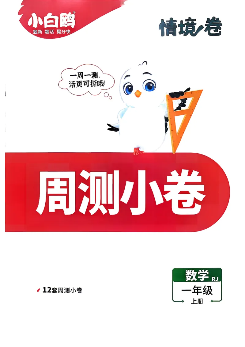 《1上数学RJ小白哦周测小卷_2027版小学《小白鸥情境卷》1-5年级（数学）（人教）》第1页预览