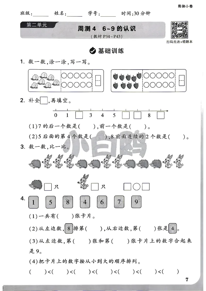 《1上数学RJ小白哦周测小卷_2027版小学《小白鸥情境卷》1-5年级（数学）（人教）》第10页预览
