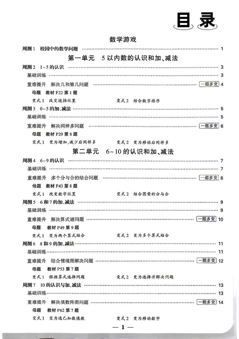《1上数学RJ小白哦周测小卷_2027版小学《小白鸥情境卷》1-5年级（数学）（人教）》第2页预览