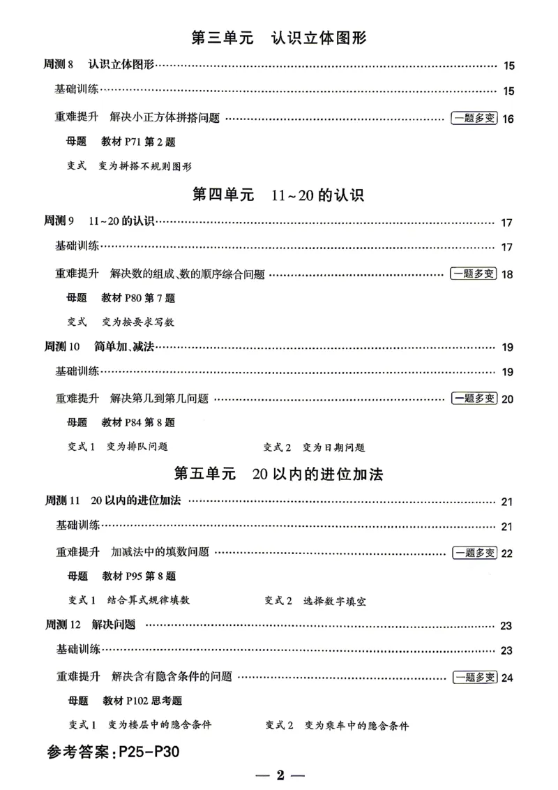 《1上数学RJ小白哦周测小卷_2027版小学《小白鸥情境卷》1-5年级（数学）（人教）》第3页预览