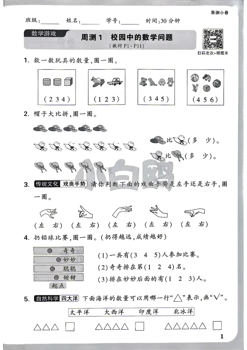 《1上数学RJ小白哦周测小卷_2027版小学《小白鸥情境卷》1-5年级（数学）（人教）》第4页预览