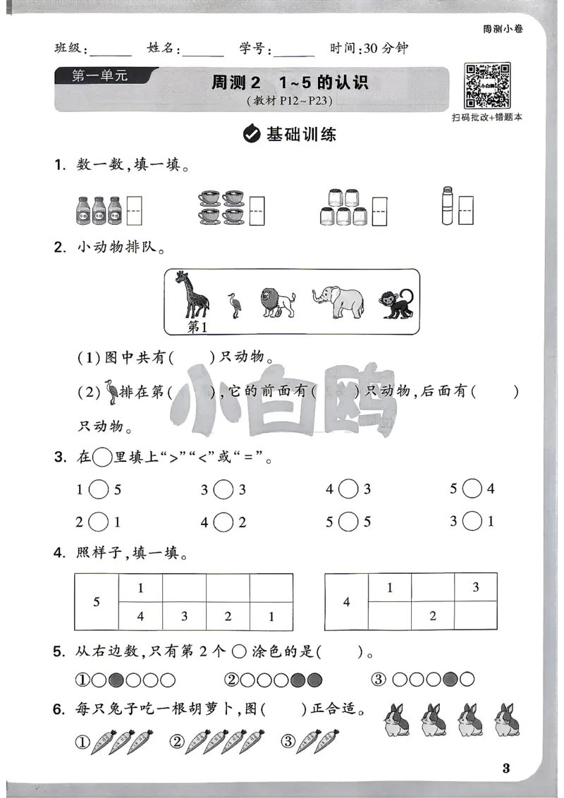 《1上数学RJ小白哦周测小卷_2027版小学《小白鸥情境卷》1-5年级（数学）（人教）》第6页预览