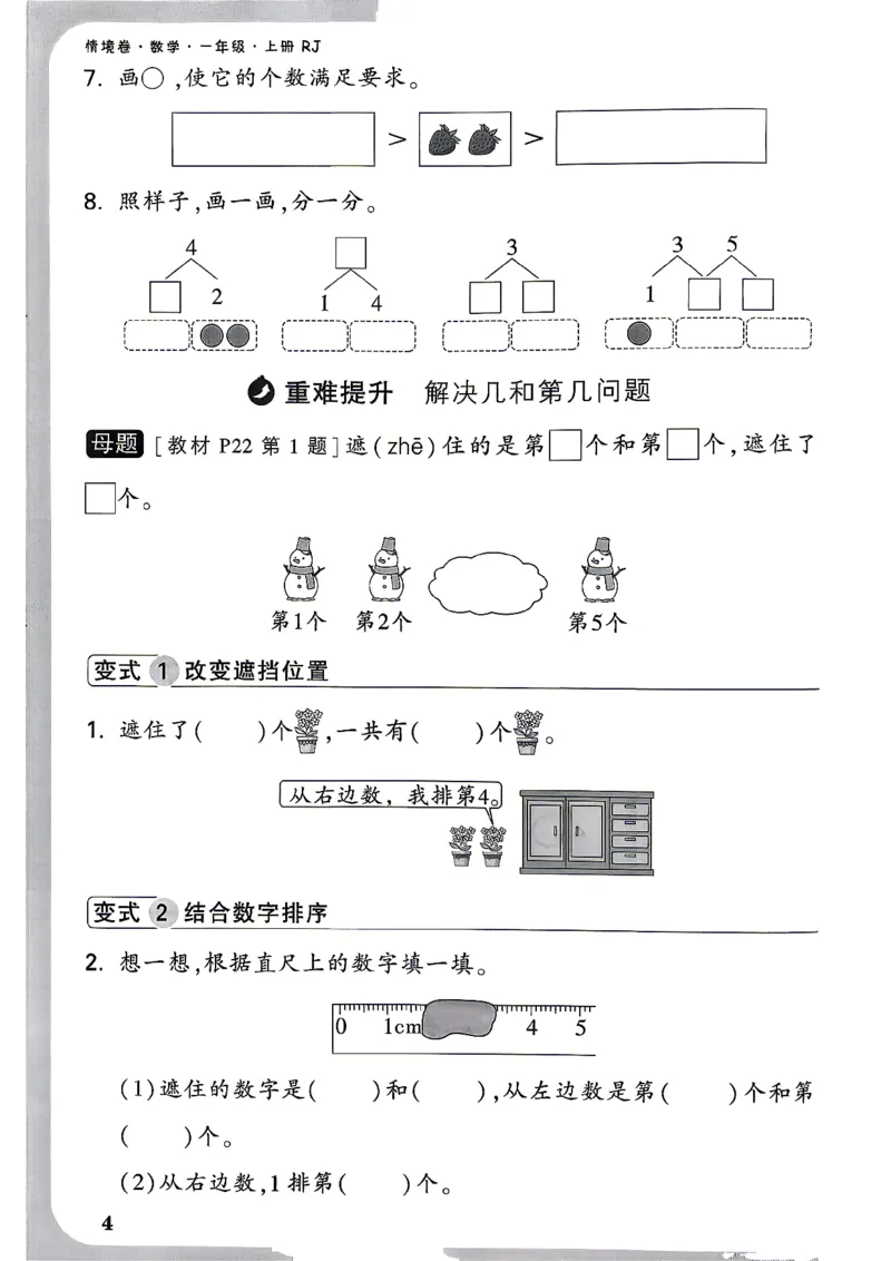 《1上数学RJ小白哦周测小卷_2027版小学《小白鸥情境卷》1-5年级（数学）（人教）》第7页预览