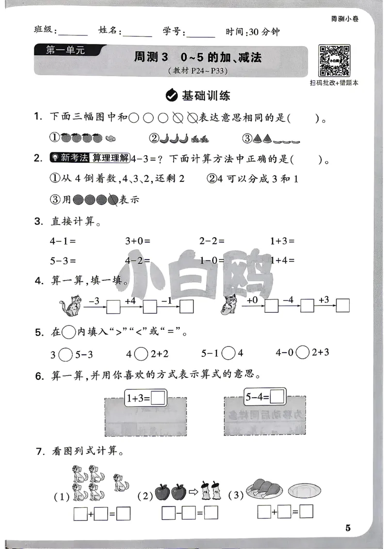 《1上数学RJ小白哦周测小卷_2027版小学《小白鸥情境卷》1-5年级（数学）（人教）》第8页预览