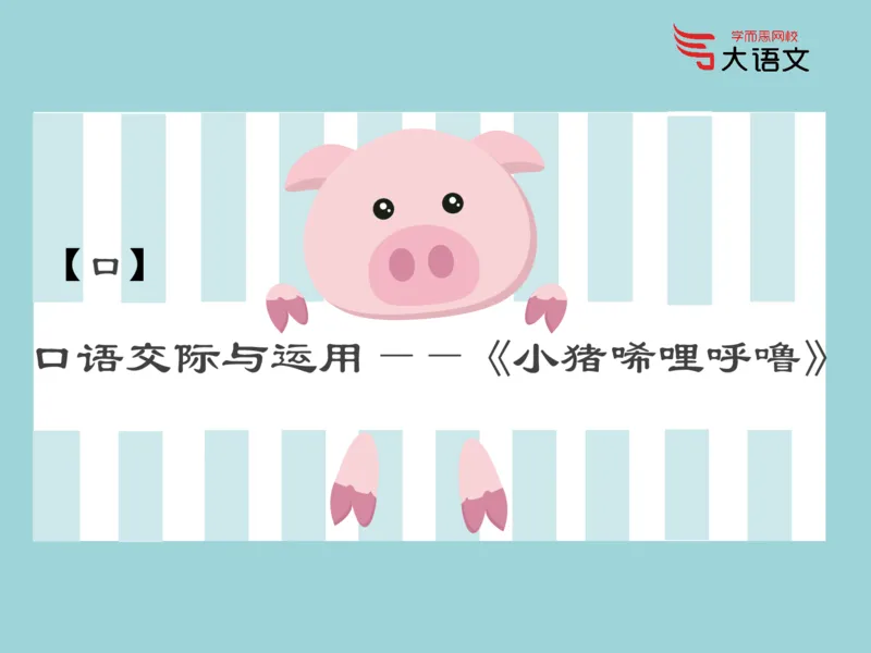 《2020春一年级第2讲_2020春一年级第2讲-86b25d985ce1_小学学而思全套_一年级全套_2020年春季一年级_2020春一年级大语文直播_2020春一年级大语文直播班靳松_新增资料》第8页预览