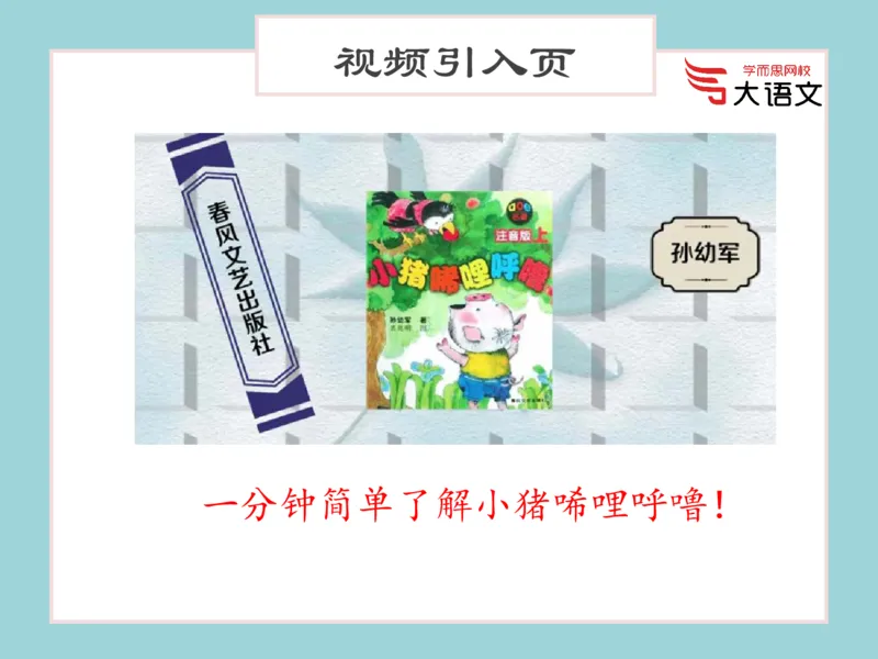 《2020春一年级第2讲_2020春一年级第2讲-86b25d985ce1_小学学而思全套_一年级全套_2020年春季一年级_2020春一年级大语文直播_2020春一年级大语文直播班靳松_新增资料》第9页预览