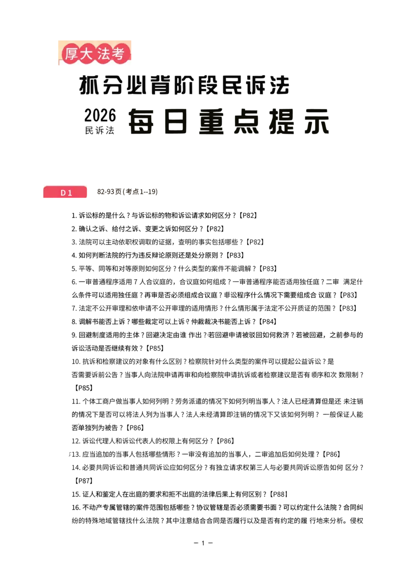 《名师带背·民诉-每日重点提示_2026法考客观_厚-D_142026HD考前30天抓分班（名师带背）_07民诉刘鹏飞考前带背》第1页预览