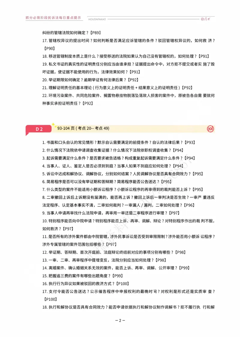《名师带背·民诉-每日重点提示_2026法考客观_厚-D_142026HD考前30天抓分班（名师带背）_07民诉刘鹏飞考前带背》第2页预览