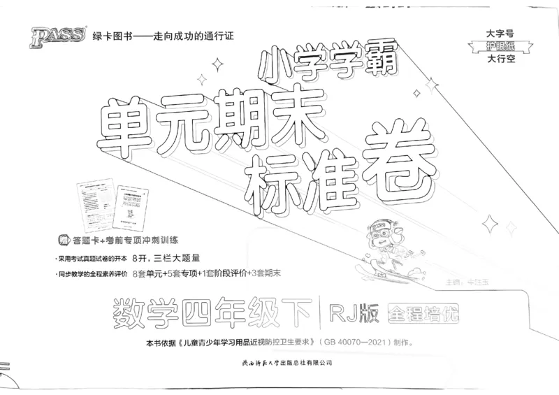 《2024春学霸单元期末标准卷4下数学（人教）_小学学霸专题系列资料包：包括五星学霸、学霸默写、学霸作业本等资料_学霸单元期末卷2024春_学霸单元期末标准卷4年级》第1页预览
