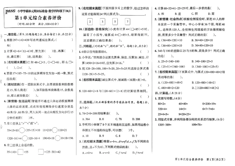 《2024春学霸单元期末标准卷4下数学（人教）_小学学霸专题系列资料包：包括五星学霸、学霸默写、学霸作业本等资料_学霸单元期末卷2024春_学霸单元期末标准卷4年级》第3页预览