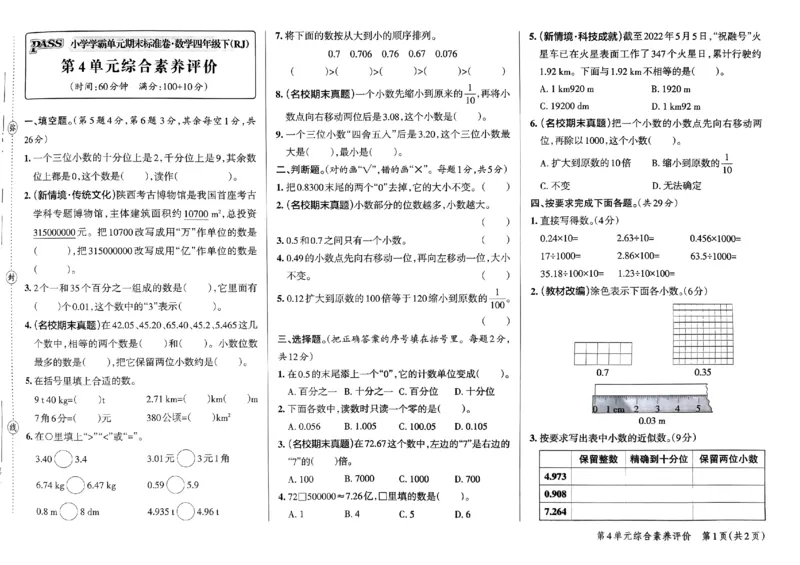 《2024春学霸单元期末标准卷4下数学（人教）_小学学霸专题系列资料包：包括五星学霸、学霸默写、学霸作业本等资料_学霸单元期末卷2024春_学霸单元期末标准卷4年级》第9页预览